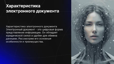 Характеристика электронного документа