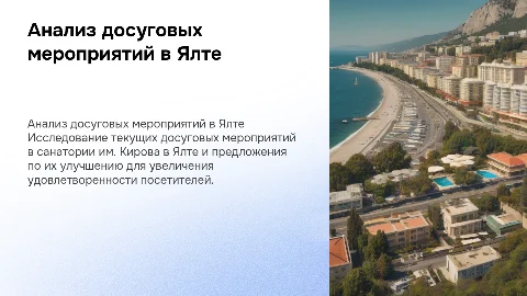 Анализ досуговых мероприятий в санатории им. Кирова