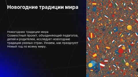 Совместный проект о новогодних традициях разных стран