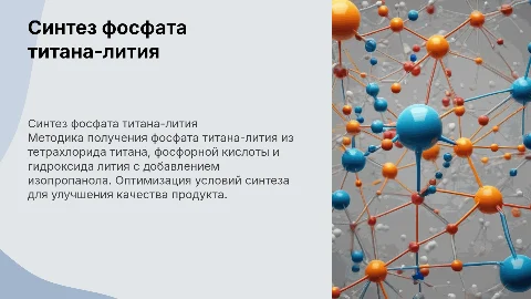 Методика синтеза фосфата титана-лития для аккумуляторов