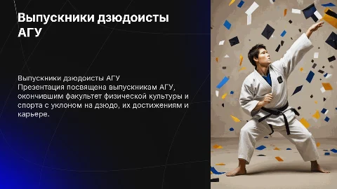 Выпускники дзюдоисты АГУ "ИФК и дзюдо" Майкоп