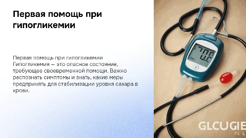 Первая помощь при гипогликемии: как действовать правильно