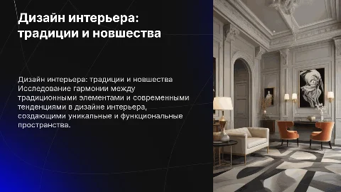 Дизайн интерьера традиции и современность