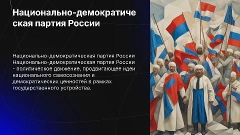 Национально-демократическая партия (Россия)