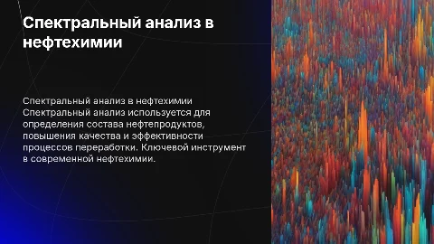 Спекральный анализ в нефтехимической промышленности