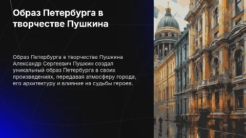 Образ Петербурга в произведениях А.С Пушкина