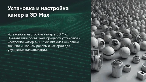 Установка камер и их настройка в 3D max