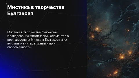 Мистика в жизни и творчестве Булгакова