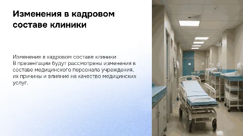 Изменение кадрового состава медицинского учреждения