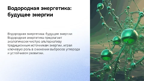 тема водородная энергетика