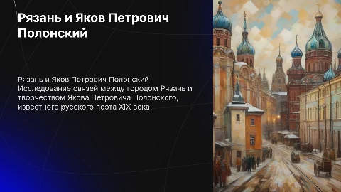 Рязань и Яков Петрович Полонский