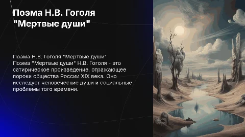 Поэма Н.В.Гоголя "Мертвые души"