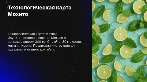 Технологическая карта Мохито: идеальный летний коктейль