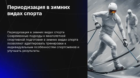 Современная система периодизации в зимних видах спорта