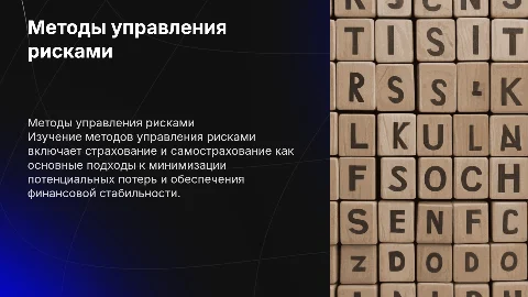 методы управления рисками. Страхование и самострахование