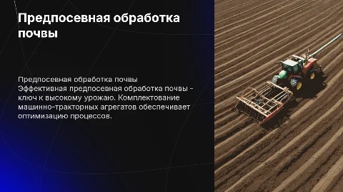 Технология предпосевной обработки почвы и агрегаты