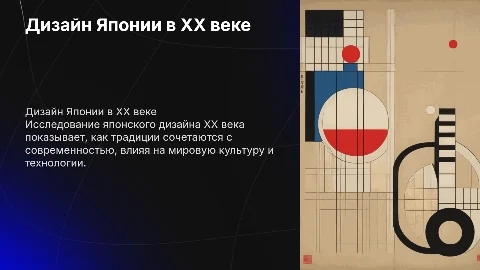 Дизайн Японии а 20 веке