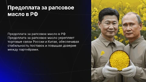 Предоплата за рапсовое масло: ключ к сотрудничеству с Китаем