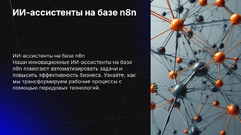 Презентация ИИ-ассистентов на базе n8n для бизнеса