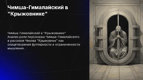Чимша-Гималайский как футлярный герой в Чехове