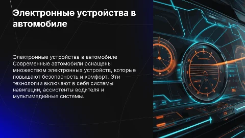 Электронные устройства использующие в автомобиле