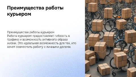 Работа курьером