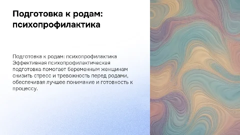 Психопрофилактическая подготовка беременных к родам