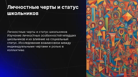 Личностные особенности младших школьников и их социальный статус