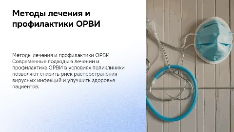 Современные методы лечения и профилактики ОРВИ в поликлиниках