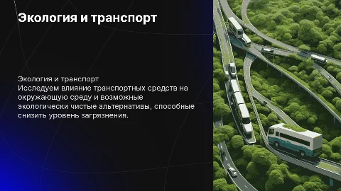 Экология и транспорт