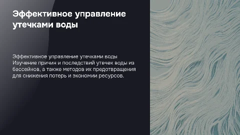 Управление утечками воды из бассейна: минимализм в презентации