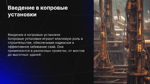 копровые установки