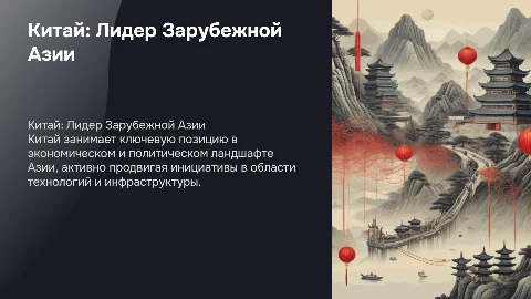 китай как ведущая страна зарубежной азии