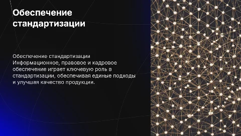 Информационное, правовое и кадровое обеспечение стандартизации