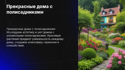 Прекрасные дома с полисадниками: уют и эстетика