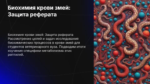 Защита реферата по биохимии крови змей для студентов