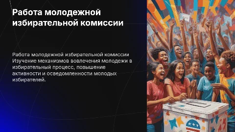 Работа молодежной избирательной комиссии