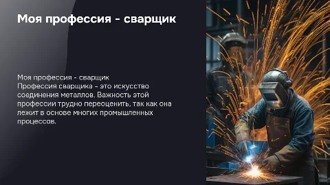 тема моя профессия сварщик