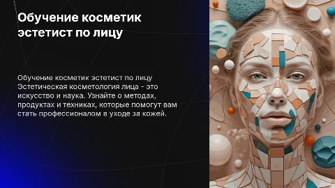Обучение косметик эстетист по лицу