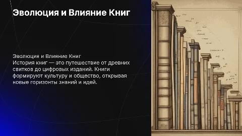 Эволюция и Влияние Книг: История и Культура