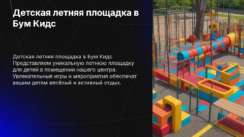 Презентация детской летней площадки в Бум Кидс