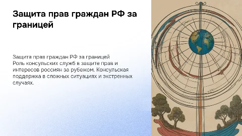 Защита прав граждан РФ за границей: роль консульств