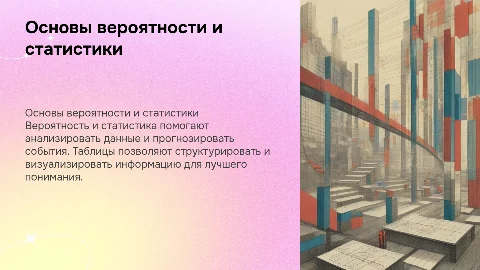 вероятность и статистика таблицы
