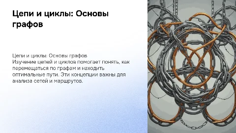 Цепь и цикл. Путь в графе