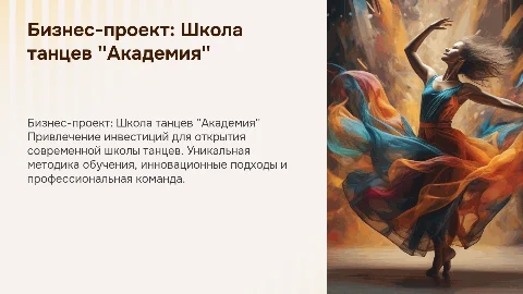 Бизнес проект для привлечения инвесторов к школе танцев