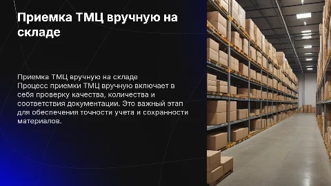 Приход ТМЦ на склад, приемка вручную