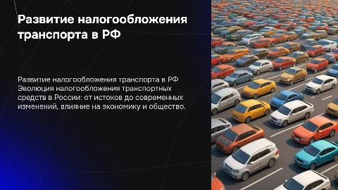 развитие налогообложения транспортных средств в РФ