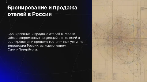 Бронирование и продажа гостиничных услуг в России