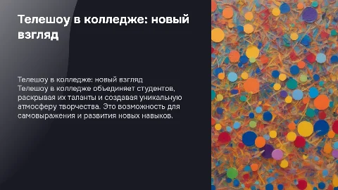 Телешоу в колледже