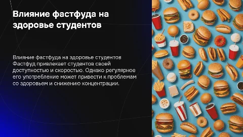 Влияние фастфуда на здоровье студеетов